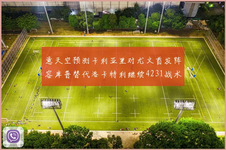 意天空预测卡利亚里对尤文首发阵容库普替代洛卡特利继续4231战术
