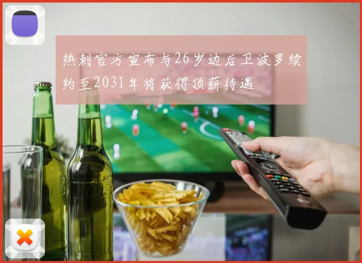 热刺官方宣布与26岁边后卫波罗续约至2031年将获得顶薪待遇