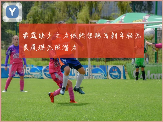 雷霆缺少主力依然领跑马刺年轻无畏展现无限潜力