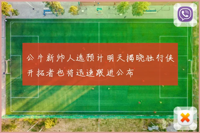 公牛新帅人选预计明天揭晓独行侠开拓者也将迅速跟进公布