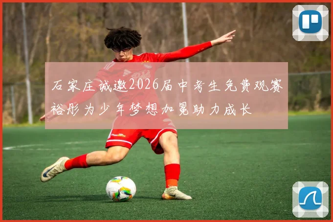 石家庄诚邀2026届中考生免费观赛裕彤为少年梦想加冕助力成长