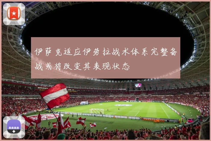 伊萨克适应伊劳拉战术体系完整备战或将改变其表现状态