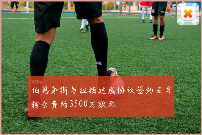 伯恩茅斯与拉扬达成协议签约五年转会费约3500万欧元